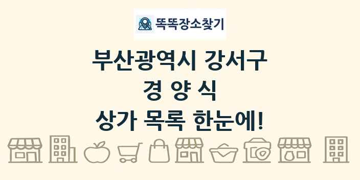 부산광역시 강서구 경양식 상가 목록 및 정보