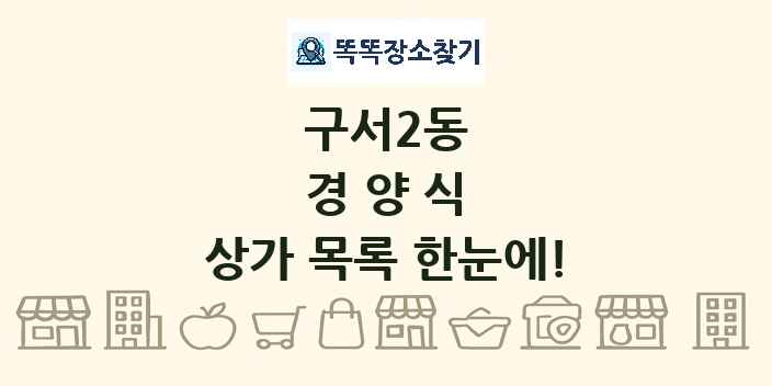 구서2동 경양식 상가 목록 및 정보