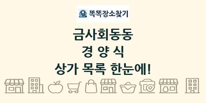 금사회동동 경양식 상가 목록 및 정보