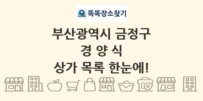 부산광역시 금정구 경양식 상가 목록 및 정보