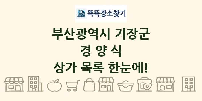 부산광역시 기장군 경양식 상가 목록 및 정보