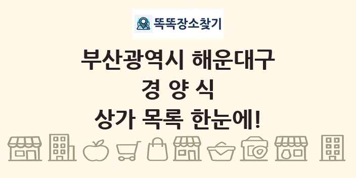 부산광역시 해운대구 경양식 상가 목록 및 정보