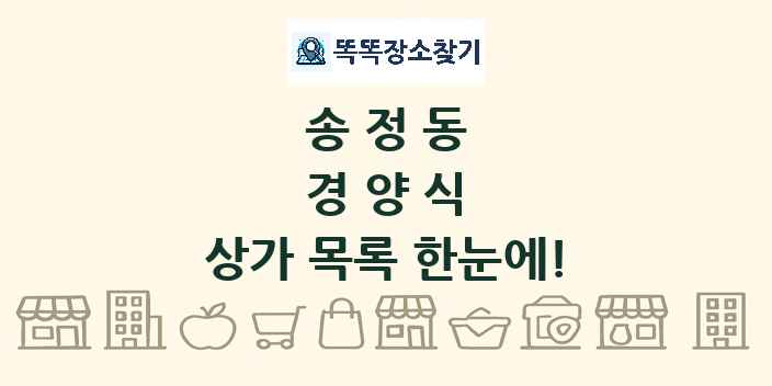 송정동 경양식 상가 목록 및 정보