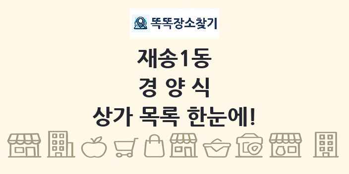 재송1동 경양식 상가 목록 및 정보