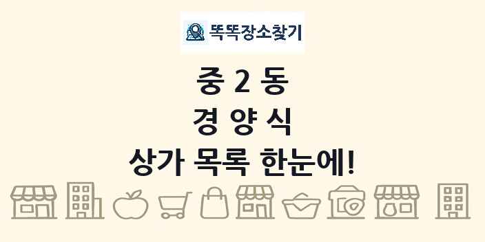 중2동 경양식 상가 목록 및 정보