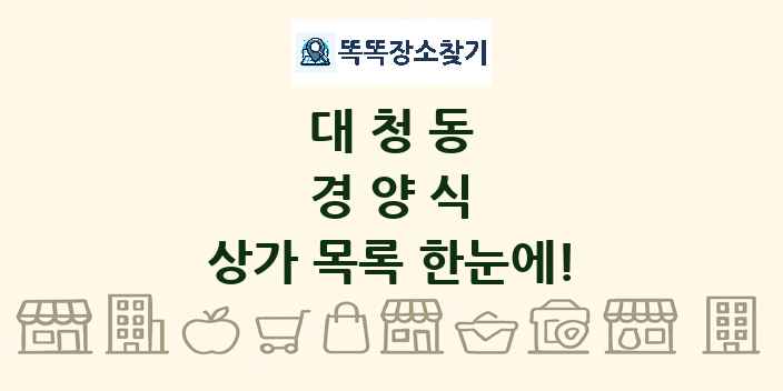 대청동 경양식 상가 목록 및 정보
