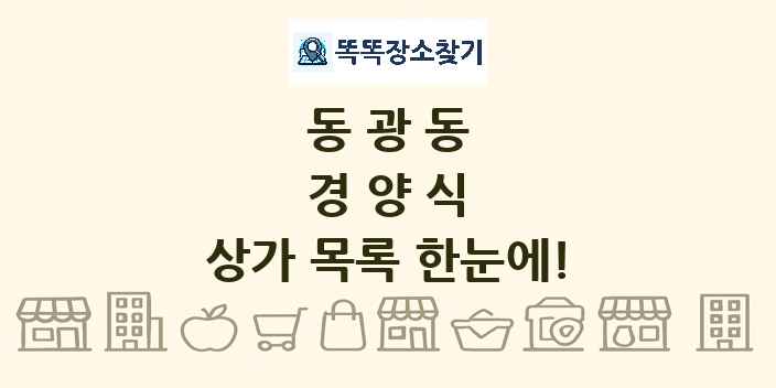 동광동 경양식 상가 목록 및 정보