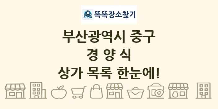 부산광역시 중구 경양식 상가 목록 및 정보