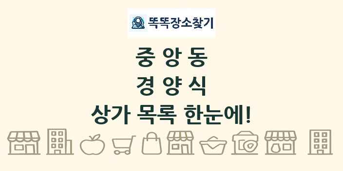 중앙동 경양식 상가 목록 및 정보