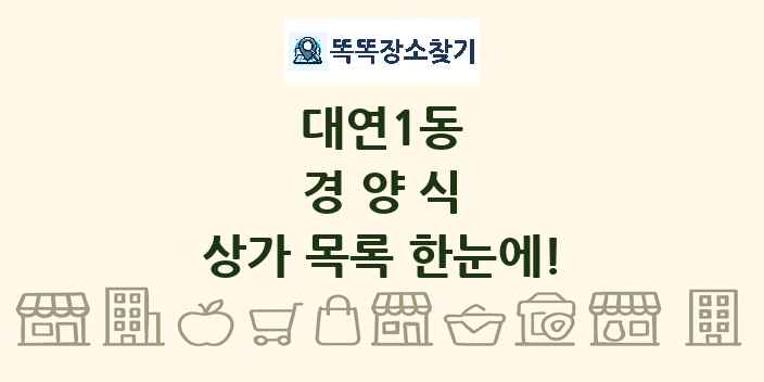대연1동 경양식 상가 목록 및 정보