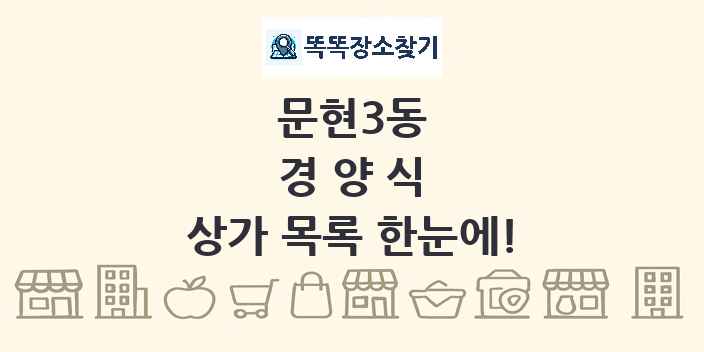 문현3동 경양식 상가 목록 및 정보