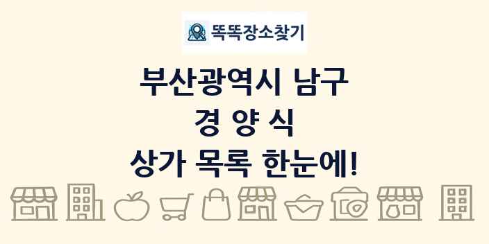 부산광역시 남구 경양식 상가 목록 및 정보