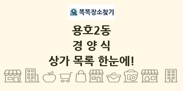 용호2동 경양식 상가 목록 및 정보