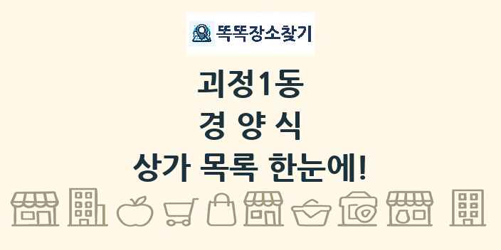 괴정1동 경양식 상가 목록 및 정보