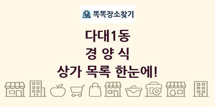 다대1동 경양식 상가 목록 및 정보