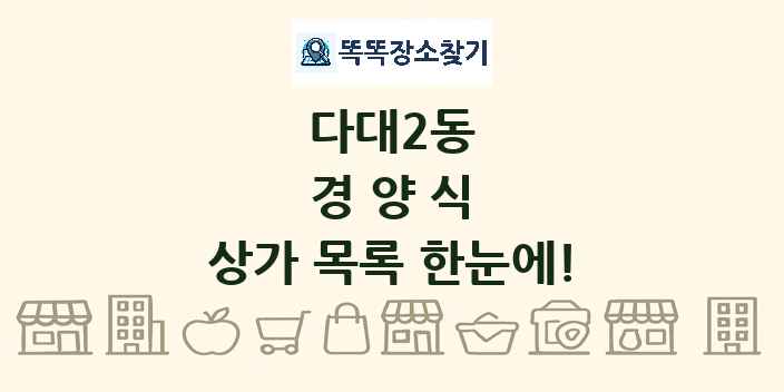 다대2동 경양식 상가 목록 및 정보
