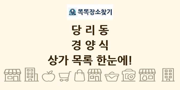 당리동 경양식 상가 목록 및 정보