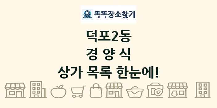 덕포2동 경양식 상가 목록 및 정보