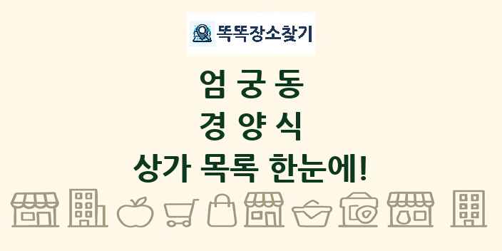 엄궁동 경양식 상가 목록 및 정보