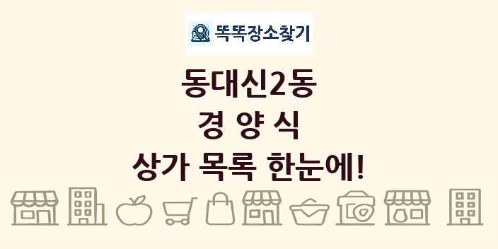 동대신2동 경양식 상가 목록 및 정보
