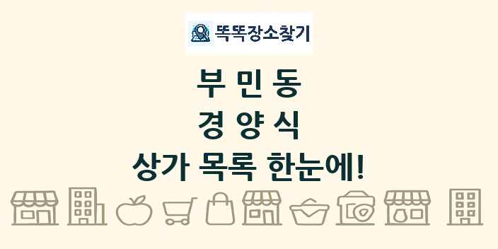 부민동 경양식 상가 목록 및 정보