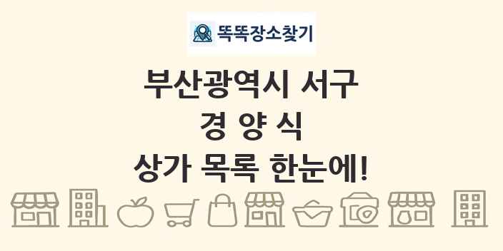 부산광역시 서구 경양식 상가 목록 및 정보
