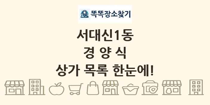 서대신1동 경양식 상가 목록 및 정보