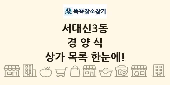 서대신3동 경양식 상가 목록 및 정보