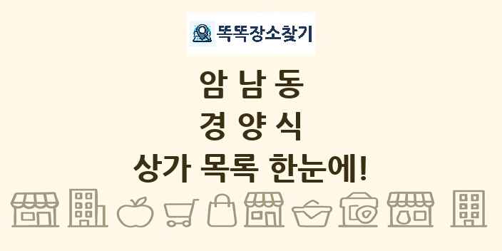 암남동 경양식 상가 목록 및 정보