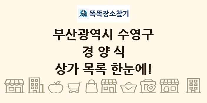 부산광역시 수영구 경양식 상가 목록 및 정보