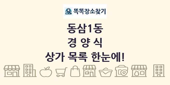 동삼1동 경양식 상가 목록 및 정보