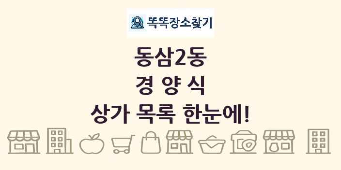 동삼2동 경양식 상가 목록 및 정보