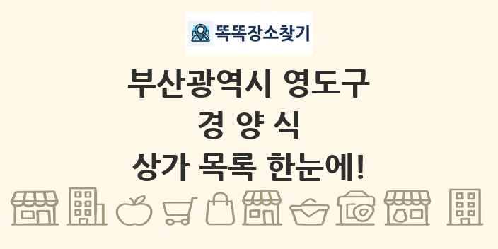 부산광역시 영도구 경양식 상가 목록 및 정보