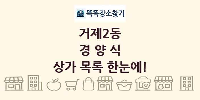 거제2동 경양식 상가 목록 및 정보