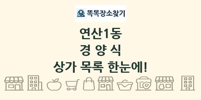연산1동 경양식 상가 목록 및 정보