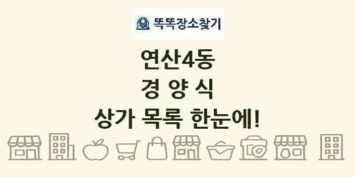 연산4동 경양식 상가 목록 및 정보