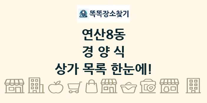 연산8동 경양식 상가 목록 및 정보