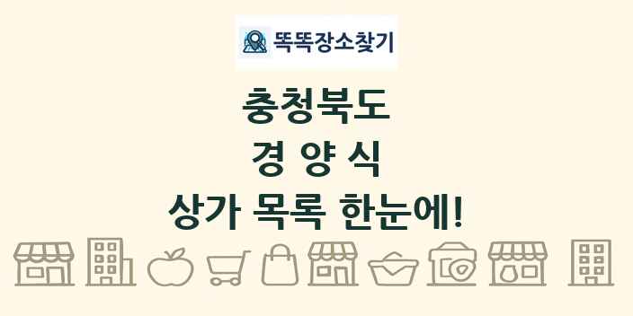 충청북도 경양식 상가 목록 및 정보