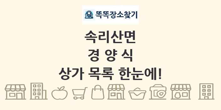 속리산면 경양식 상가 목록 및 정보