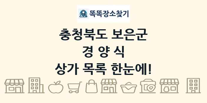 충청북도 보은군 경양식 상가 목록 및 정보