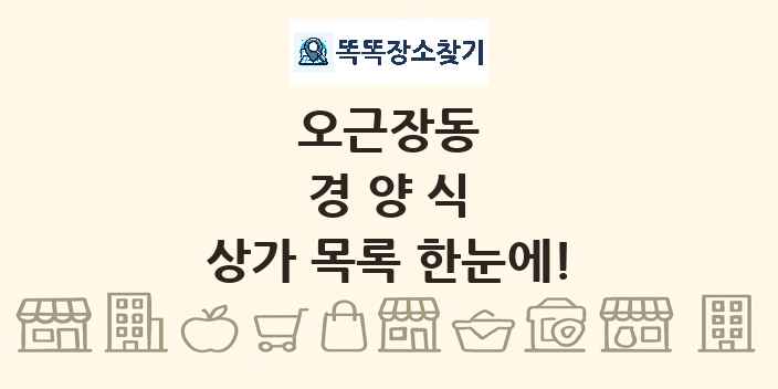 오근장동 경양식 상가 목록 및 정보