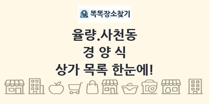 율량.사천동 경양식 상가 목록 및 정보
