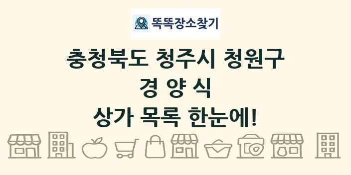 충청북도 청주시 청원구 경양식 상가 목록 및 정보