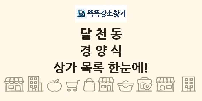 달천동 경양식 상가 목록 및 정보