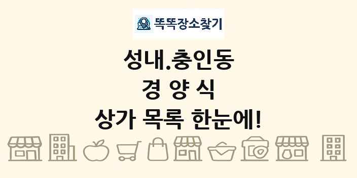 성내.충인동 경양식 상가 목록 및 정보