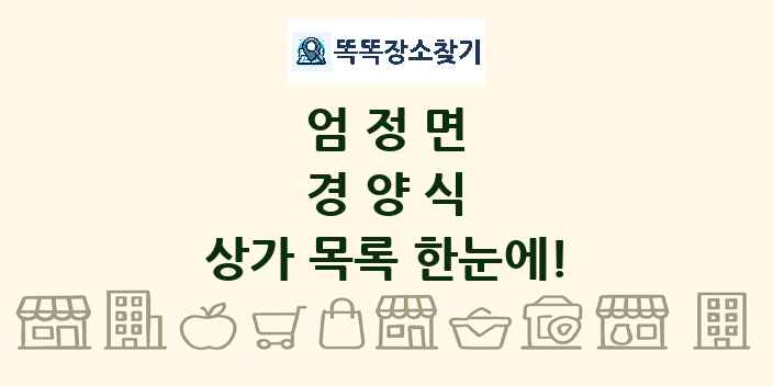 엄정면 경양식 상가 목록 및 정보