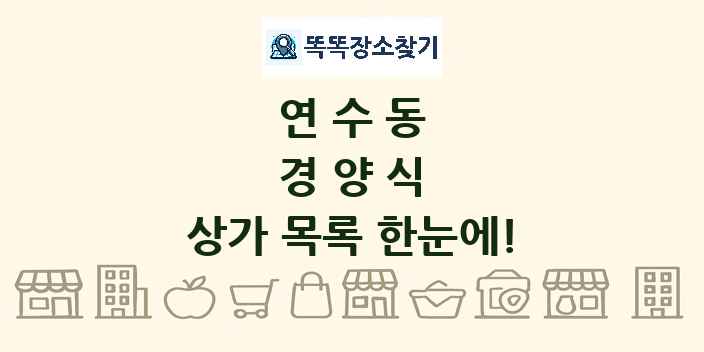 연수동 경양식 상가 목록 및 정보