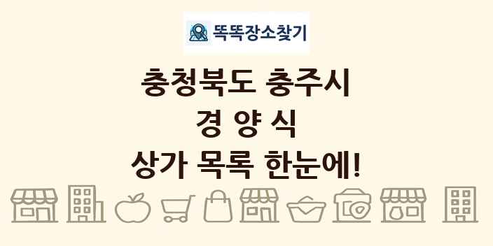충청북도 충주시 경양식 상가 목록 및 정보