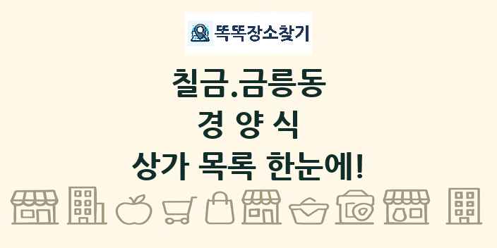칠금.금릉동 경양식 상가 목록 및 정보