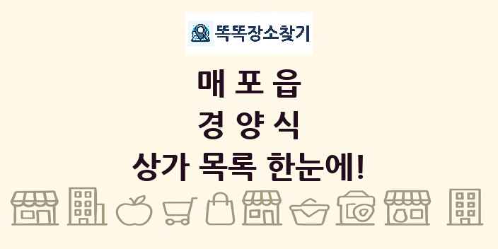 매포읍 경양식 상가 목록 및 정보